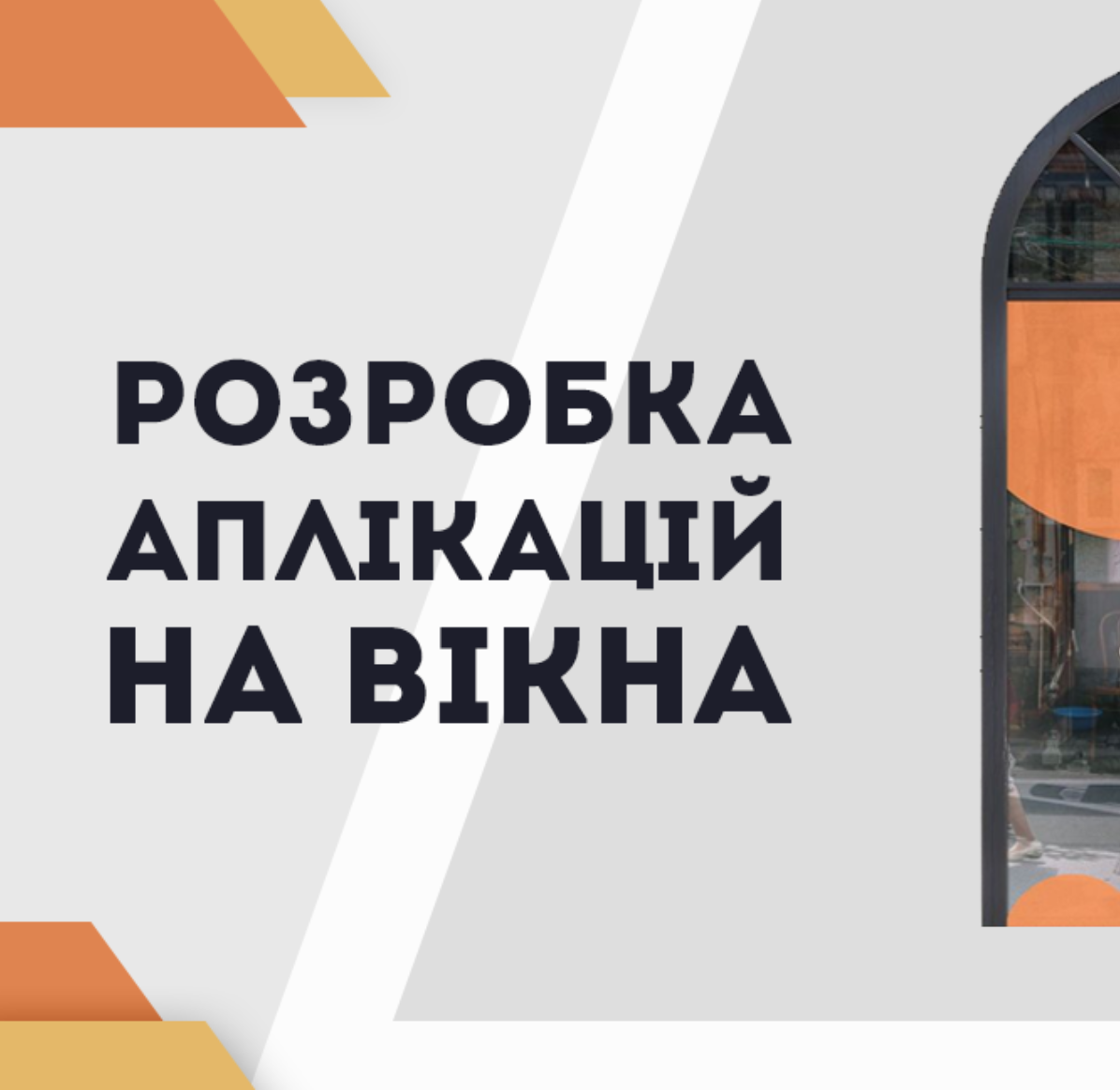 Розробка аплікації на вікна